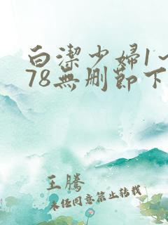 白洁少妇1～178无删节下集