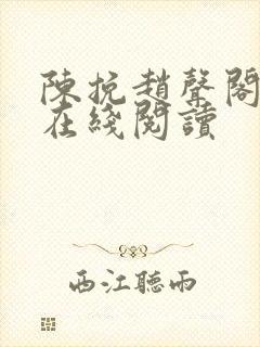 陈挽赵声阁小说在线阅读