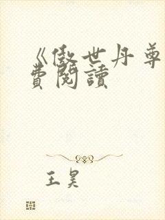 《傲世丹尊》免费阅读