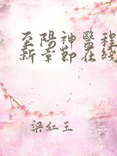 至阳神医程阳最新章节在线阅读
