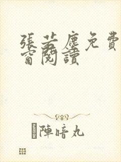 张若尘免费无弹窗阅读