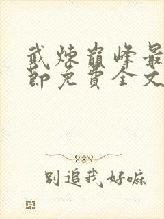 武炼巅峰最新章节免费全文阅读