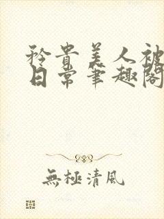 矜贵美人被浇灌日常笔趣阁