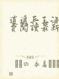 逍遥兵王洛天免费阅读最新更新
