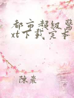都市超级医仙txt下载完本