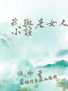 我与老女人性史小说