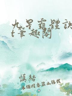 九星霸体诀txt笔趣阁