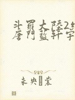 斗罗大陆2绝世唐门蓝轩宇