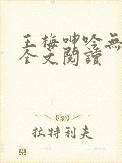王梅呻吟无删减全文阅读