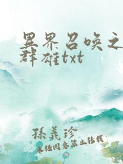 异界召唤之千古群雄txt