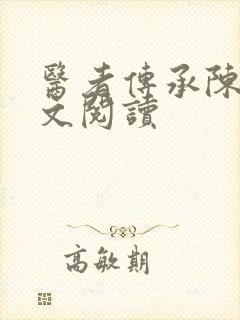 医者传承陈轩全文阅读