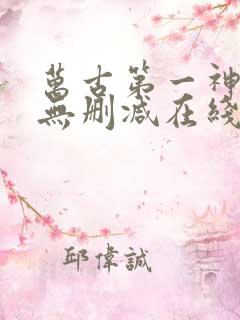 万古第一神小说无删减在线阅读