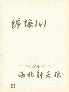 缠梅1v1