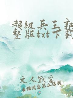 超级兵王郭璞完整版txt下载