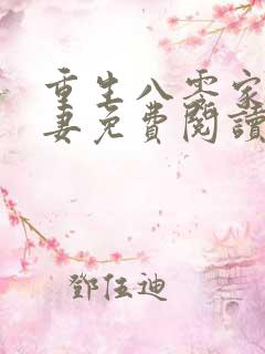 重生八零家有悍妻免费阅读全文