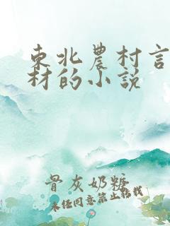 东北农村言情题材的小说