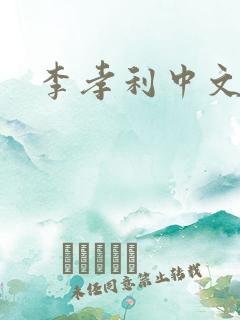李孝利中文网