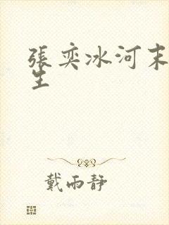 张奕冰河末世重生