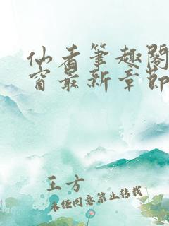 仙者笔趣阁无弹窗最新章节