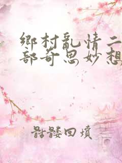 乡村乱情二十五部奇思妙想