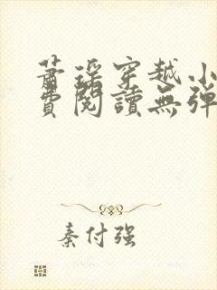 萧瑶穿越小说免费阅读无弹窗