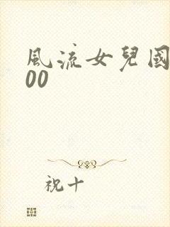 风流女儿国5200