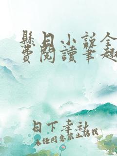 悬日小说全文免费阅读笔趣阁