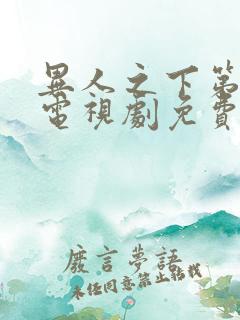 异人之下第二季电视剧免费观看全集
