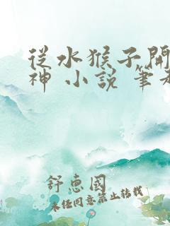 从水猴子开始成神 小说 笔趣阁