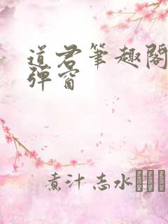 道君笔趣阁 无弹窗