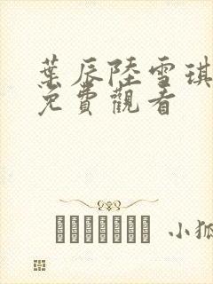 叶辰陆雪琪短剧免费观看