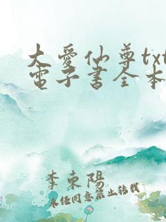 大爱仙尊txt电子书全本