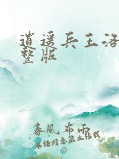 逍遥兵王洛天完整版
