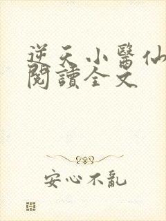 逆天小医仙在线阅读全文