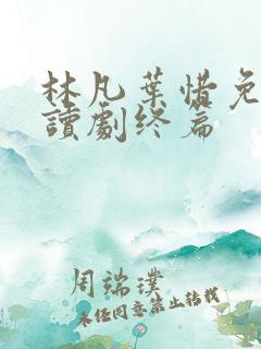 林凡叶惜免费阅读剧终篇