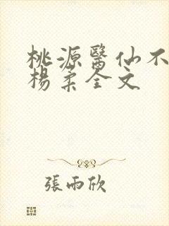 桃源医仙不风流杨柔全文