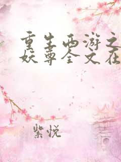 重生西游之万界妖尊全文在线阅读