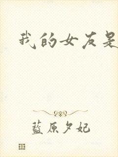 我的女友是狐仙