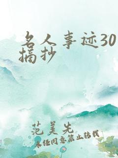 名人事迹30字摘抄