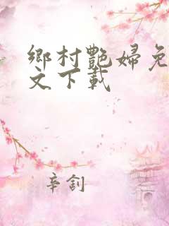 乡村艳妇免费全文下载