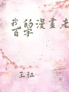 我的漫画老师四百字
