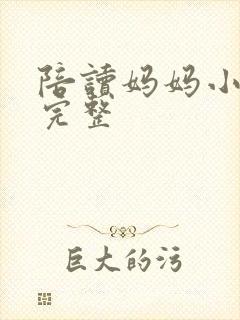 陪读妈妈小说的完整