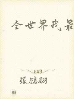 全世界我最爱你