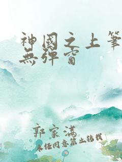 神国之上笔趣阁无弹窗