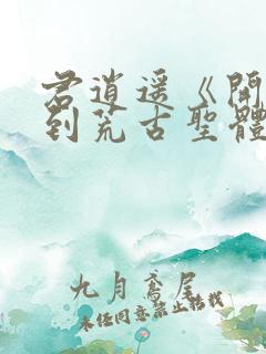 君逍遥《开局签到荒古圣体