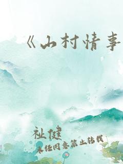 《山村情事》