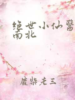 绝世小仙医 张南北