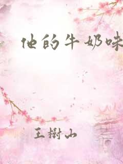 他的牛奶味