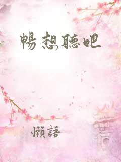 畅想听吧