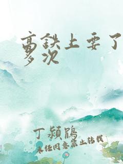 高铁上要了她很多次